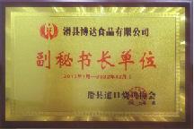 2017年1月，被道口燒雞協(xié)會評為“副秘書長單位”