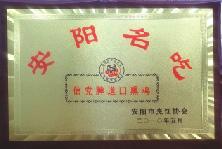2010年5月，被安陽市烹飪協(xié)會評為“安陽名吃”、“燒雞制作大師”