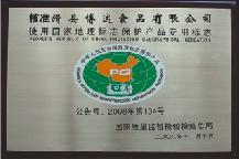 2008年，獲得中國地理標志保護產(chǎn)品單位證書